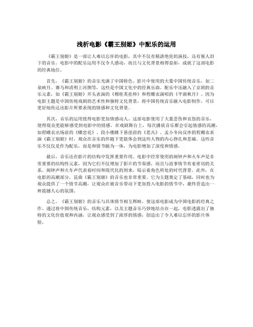 浅析电影《霸王别姬》中配乐的运用