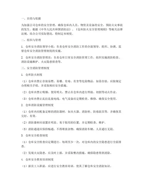 仓库安全消防管理制度及流程