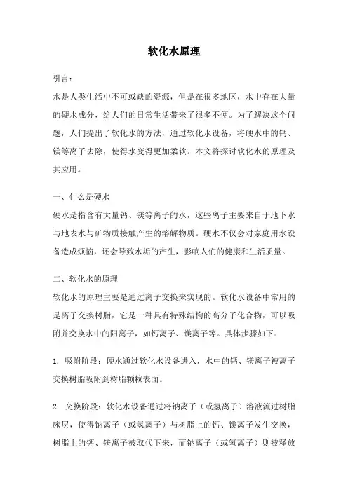 软化水原理