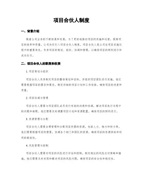 项目合伙人制度 (2)