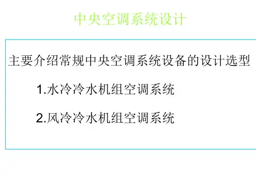 中央空调系统设计教程ppt课件