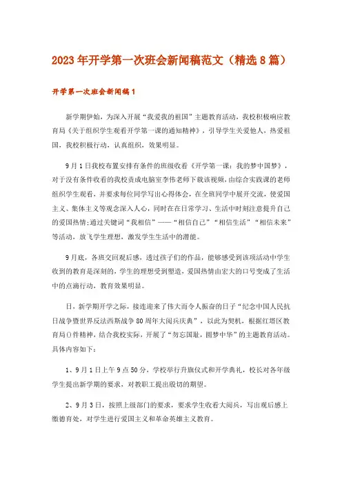 2023年开学第一次班会新闻稿范文(精选8篇)