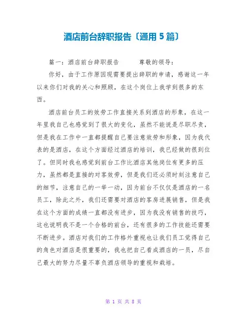 酒店前台辞职报告(通用5篇)