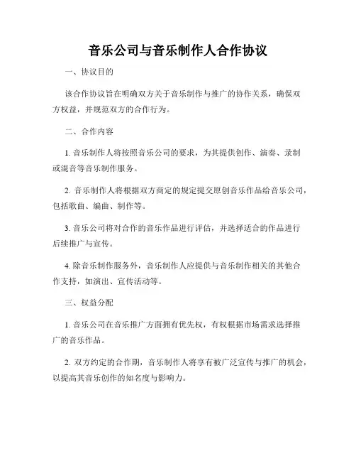 音乐公司与音乐制作人合作协议