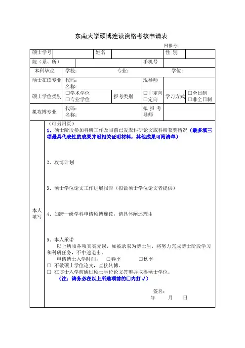 东南大学硕博连读资格考核申请表