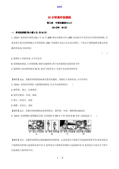 中考地理 30分钟课时检测练 第九章 中国的疆域与人口(含解析)-人教版初中九年级全册地理试题