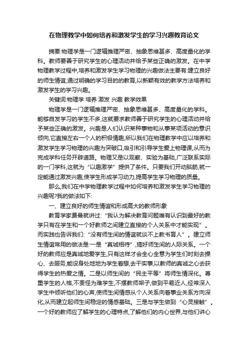 在物理教学中如何培养和激发学生的学习兴趣教育论文
