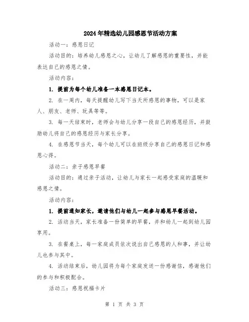 2024年精选幼儿园感恩节活动方案