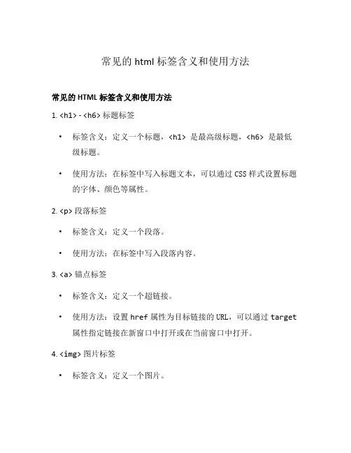常见的html标签含义和使用方法