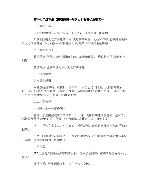 初中七年级下册《隋朝的统一与灭亡》教案优质范文5篇