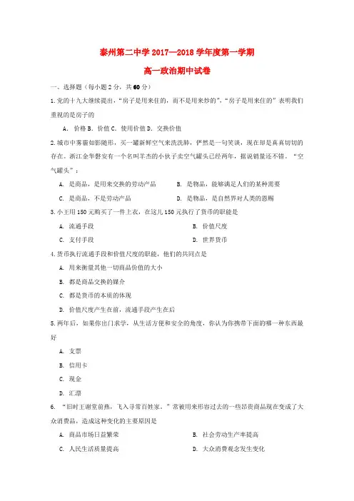 江苏省泰州市第二中学2017-2018学年高一政治上学期期中试题