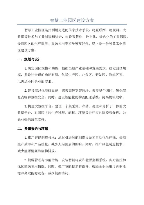 智慧工业园区建设方案