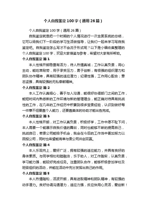个人自我鉴定100字（通用26篇）