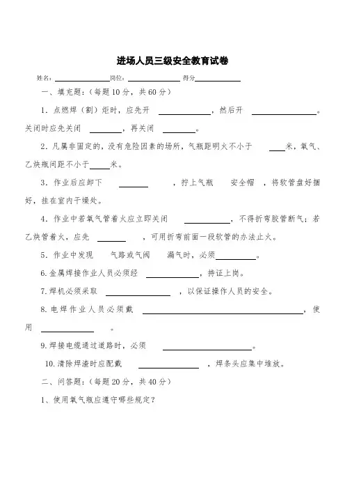 进场人员三级安全教育试卷、答案及岗位危险告知书(电焊工、气割工岗位专用)