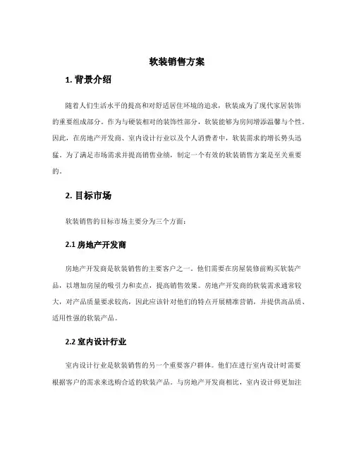 软装销售方案