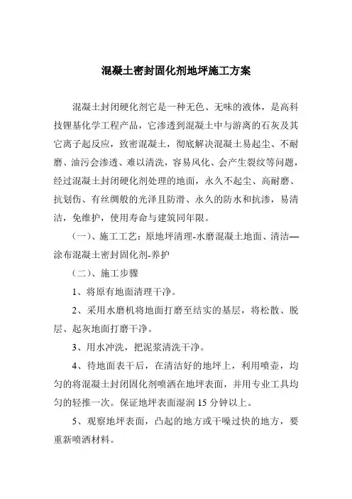 混凝土密封固化剂地坪施工方案