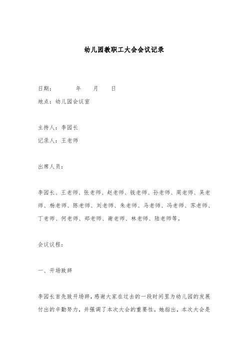 幼儿园教职工大会会议记录2