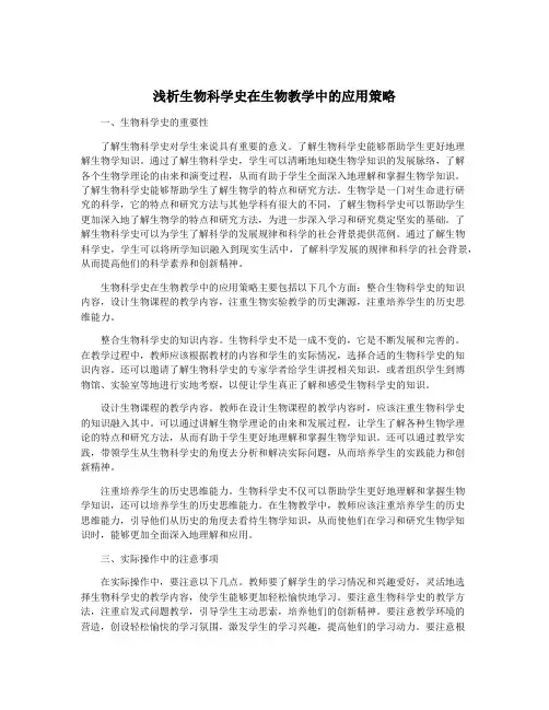 浅析生物科学史在生物教学中的应用策略