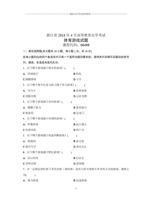 (全新整理)4月浙江自考体育游戏试题及答案解析