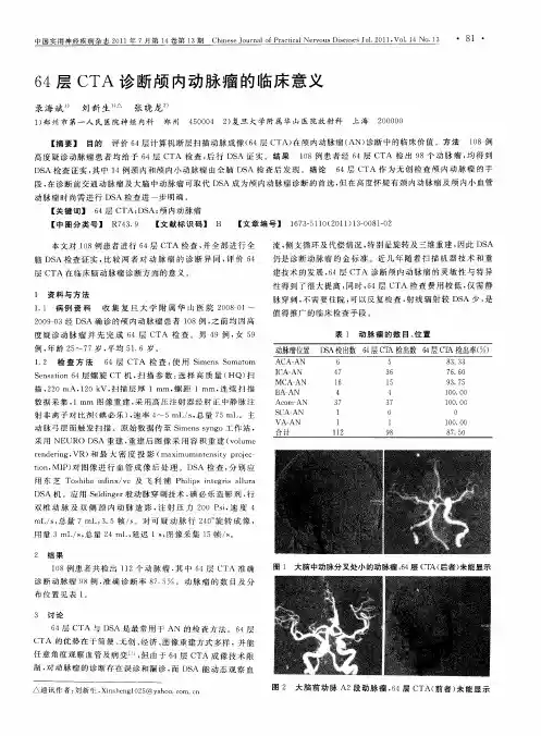 64层CTA诊断颅内动脉瘤的临床意义