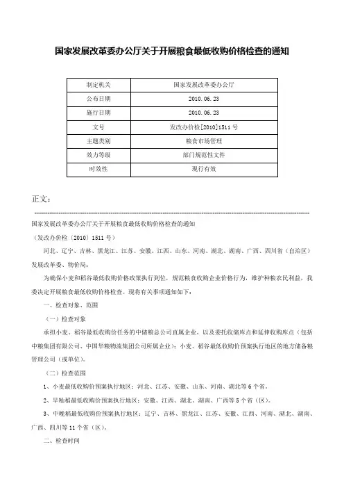 国家发展改革委办公厅关于开展粮食最低收购价格检查的通知-发改办价检[2010]1511号