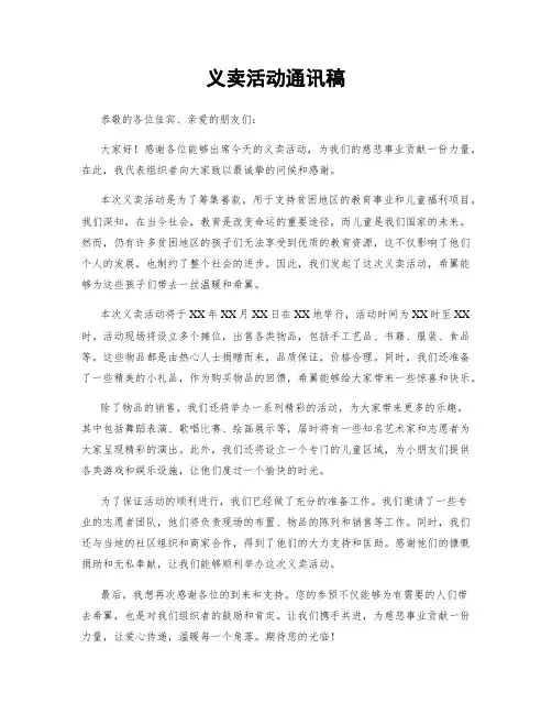 义卖活动通讯稿