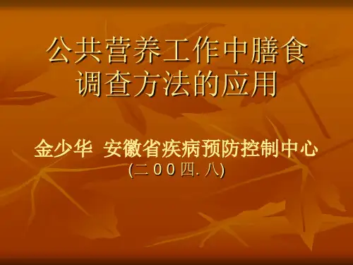 2019年整理公共营养工作中膳食调查方法的应用