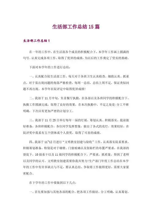 生活部工作总结15篇