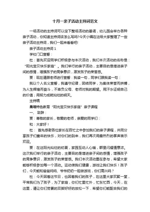 十月一亲子活动主持词范文