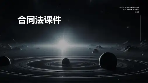 合同法课件 ppt