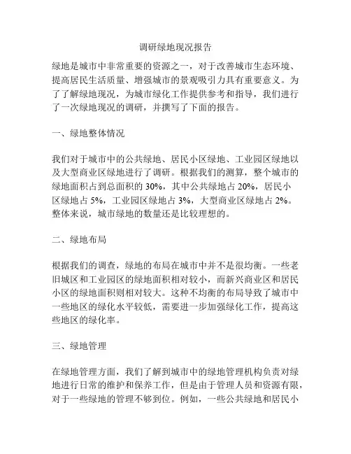 调研绿地现况报告