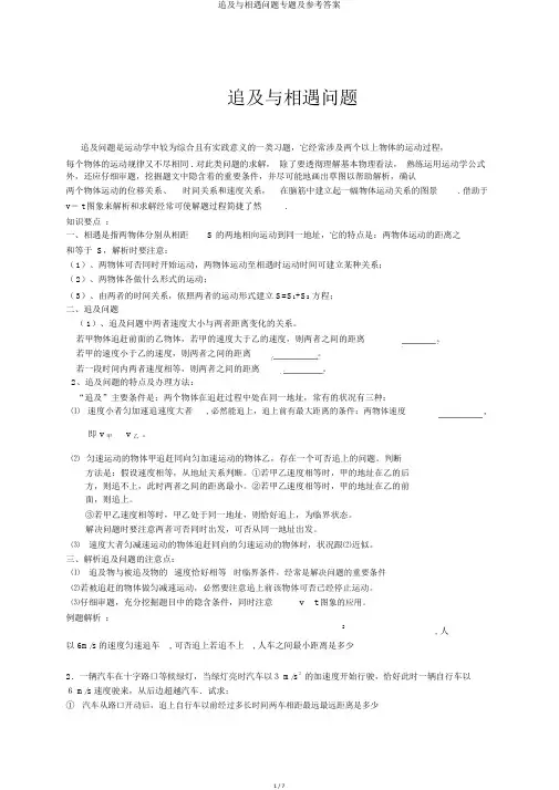 追及与相遇问题专题及参考答案