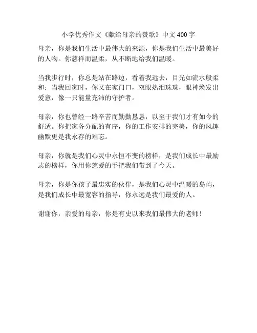 小学优秀作文《献给母亲的赞歌》中文400字