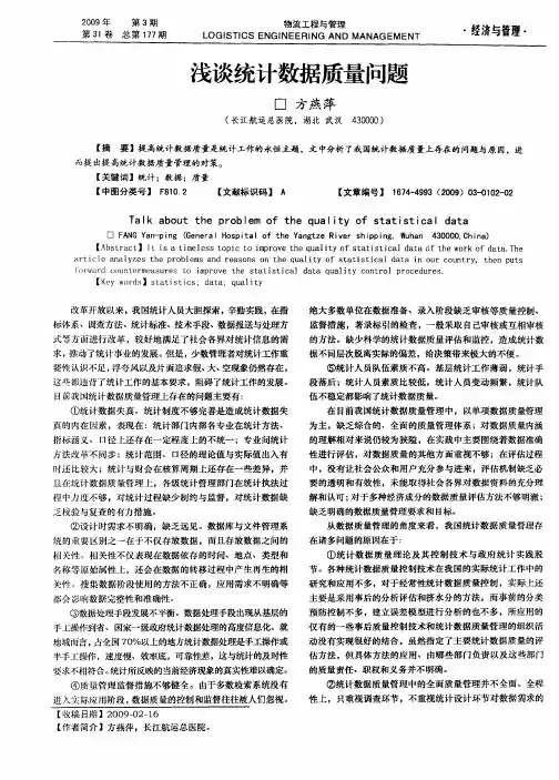 浅谈统计数据质量问题