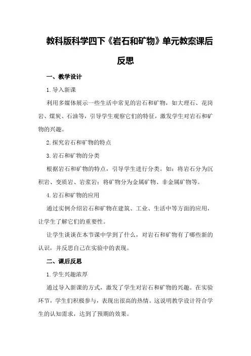 教科版科学四下《岩石和矿物》单元教案课后反思