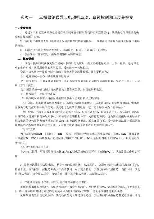 三相鼠笼式异步电动机点动控制、自锁控制和正反转控制
