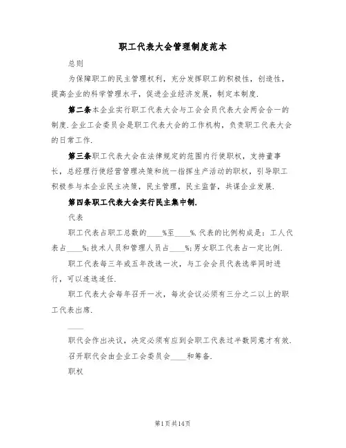 职工代表大会管理制度范本（3篇）