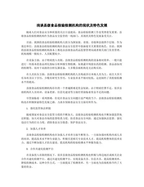 浅谈县级食品检验检测机构的现状及特色发展