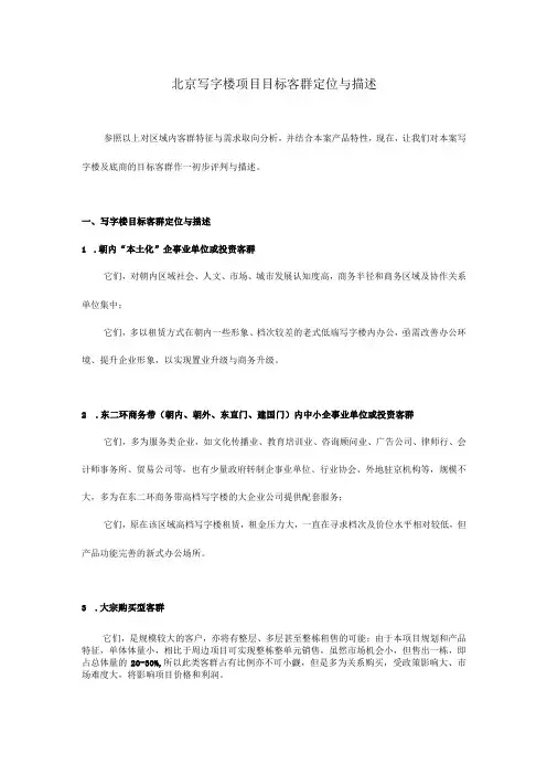 北京写字楼项目目标客群定位与描述营销策划