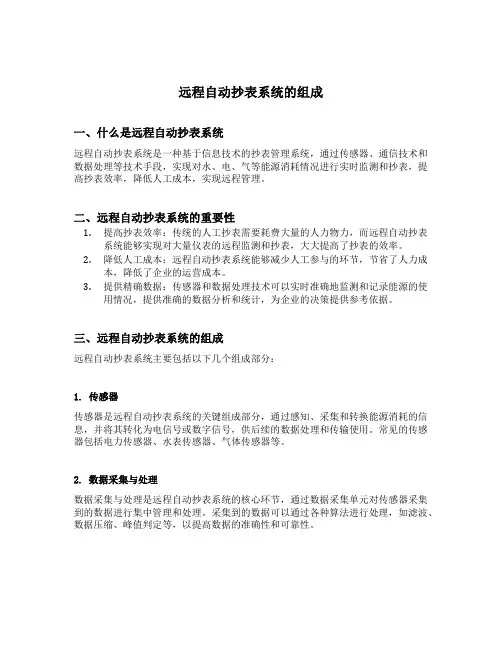 远程自动抄表系统的组成