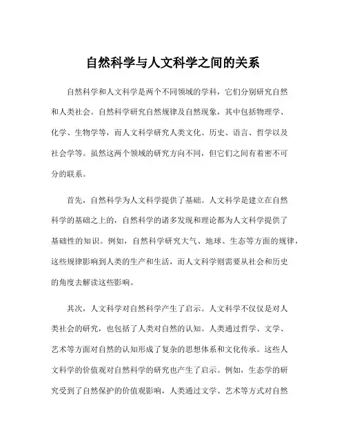 自然科学与人文科学之间的关系