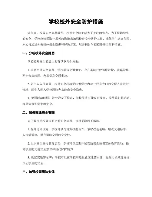 学校校外安全防护措施