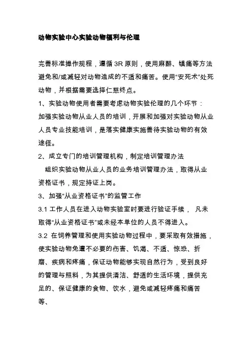 动物实验中心实验动物福利与伦理