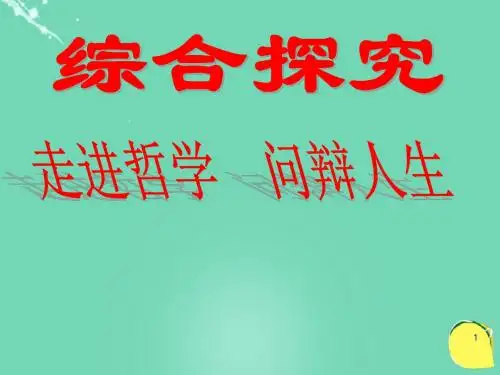 高中政治《综合探究 走进哲学 问辩人生》课件6 新人教版必修4