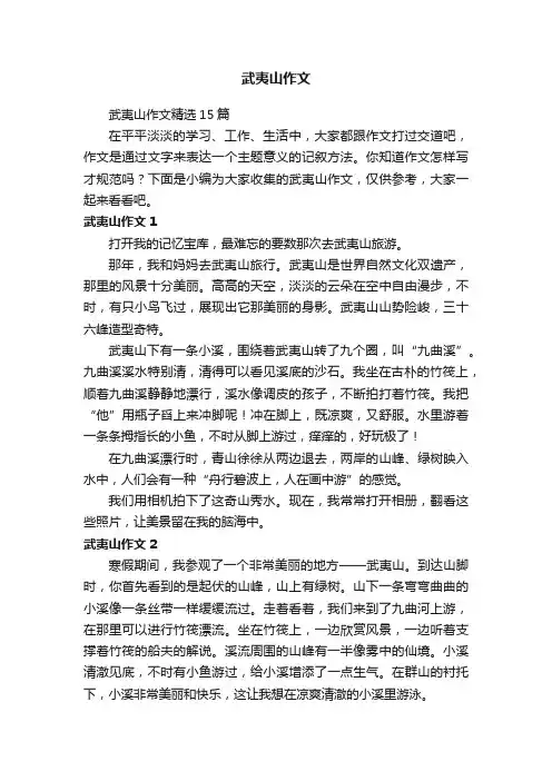 武夷山作文