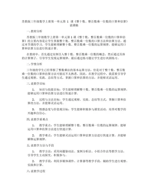 苏教版三年级数学上册第一单元第1课《整十数、整百数乘一位数的口算和估算》说课稿