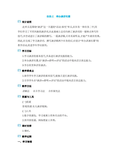 2024年八年级语文下册教学设计全册第4单元 任务三 举办演讲比赛