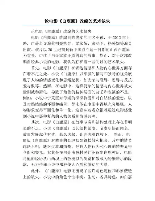 论电影《白鹿原》改编的艺术缺失