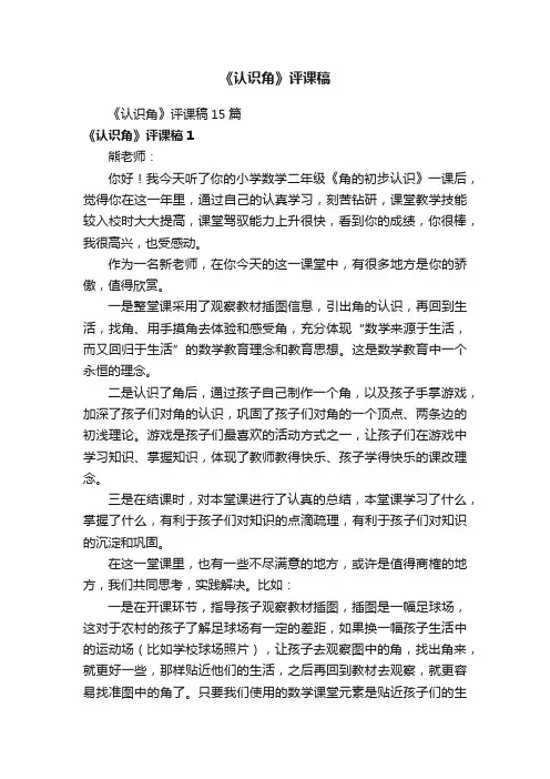《认识角》评课稿15篇