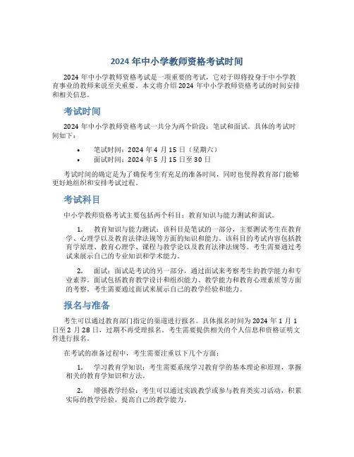 2024年中小学教师资格考试时间